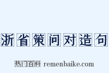 浙省策问对造句是什么意思的图片